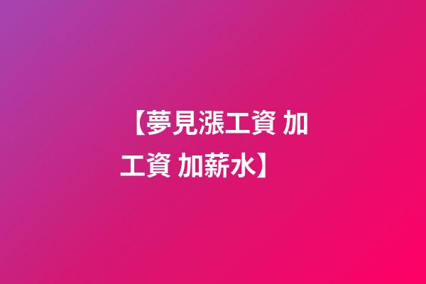 【夢見漲工資 加工資 加薪水】